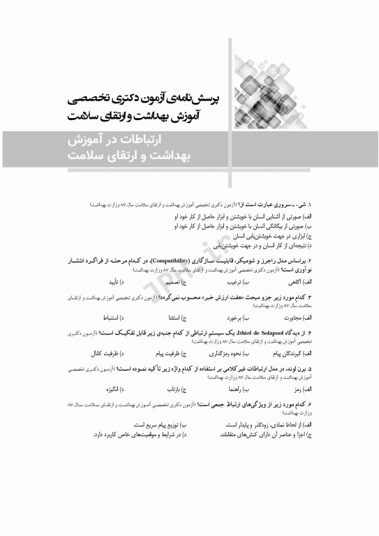 مجموعه آزمون‌های دکتری وزارت بهداشت PhD آموزش بهداشت و ارتقای سلامت