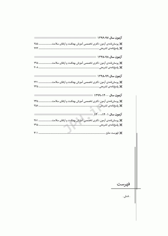 مجموعه آزمون‌های دکتری وزارت بهداشت PhD آموزش بهداشت و ارتقای سلامت