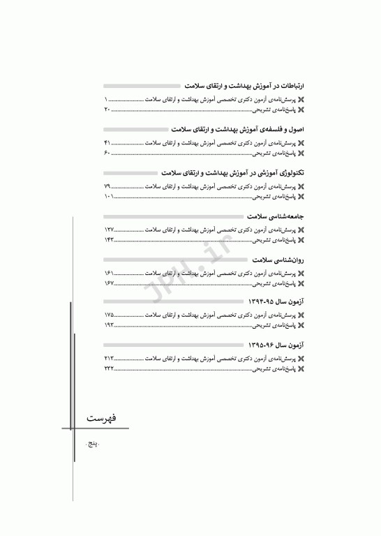 مجموعه آزمون‌های دکتری وزارت بهداشت PhD آموزش بهداشت و ارتقای سلامت