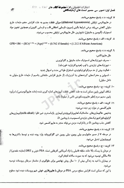 مجموعه سوالات تالیفی طبقه‌بندی شده ETC داروسازی بالینی