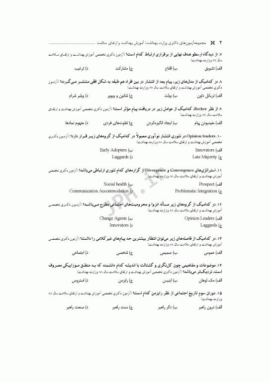 مجموعه آزمون‌های دکتری وزارت بهداشت PhD آموزش بهداشت و ارتقای سلامت