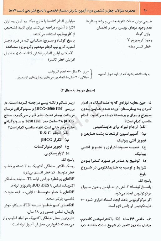 مجموعه سوالات گزینه اول، آزمون پذیرش دستیار تخصصی اسفند 97