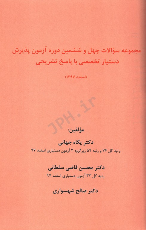 مجموعه سوالات گزینه اول، آزمون پذیرش دستیار تخصصی اسفند 97