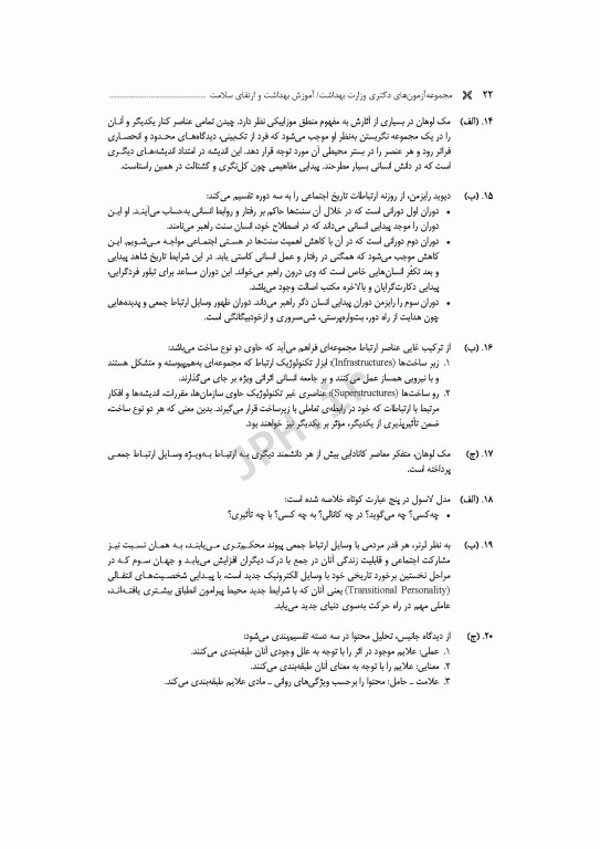 مجموعه آزمون‌های دکتری وزارت بهداشت PhD آموزش بهداشت و ارتقای سلامت