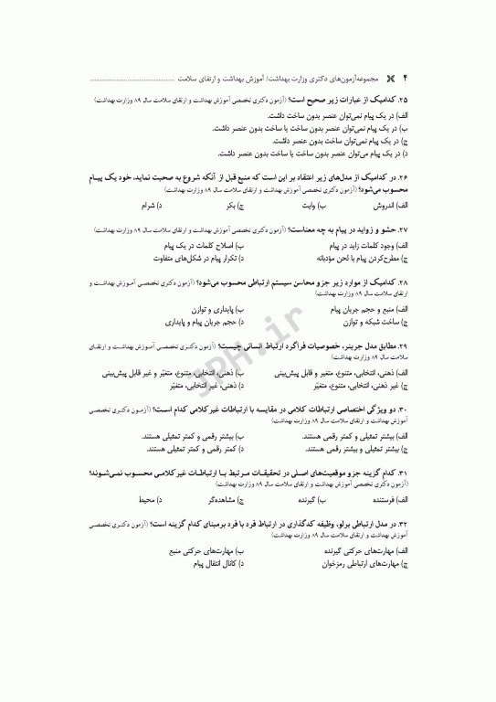 مجموعه آزمون‌های دکتری وزارت بهداشت PhD آموزش بهداشت و ارتقای سلامت