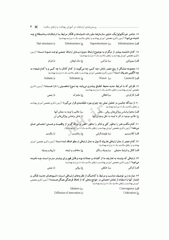 مجموعه آزمون‌های دکتری وزارت بهداشت PhD آموزش بهداشت و ارتقای سلامت