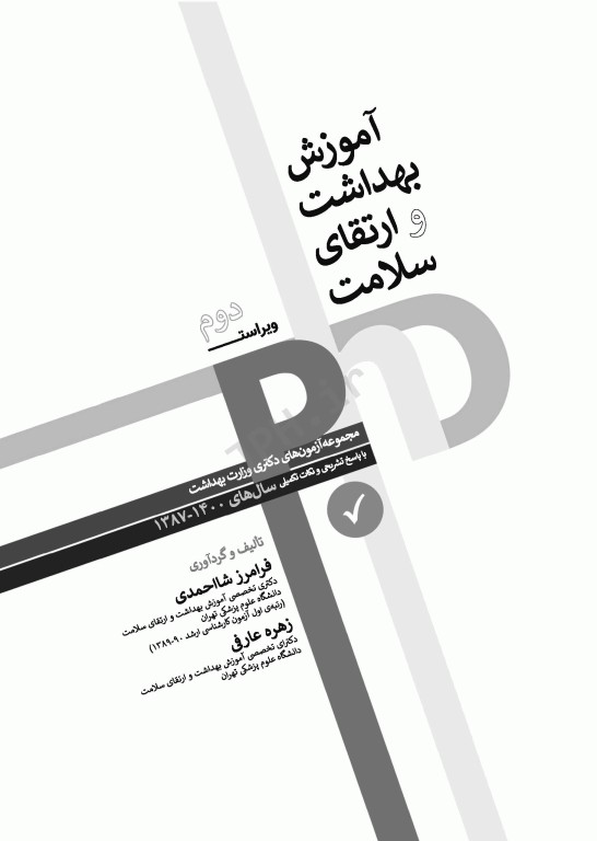 مجموعه آزمون‌های دکتری وزارت بهداشت PhD آموزش بهداشت و ارتقای سلامت