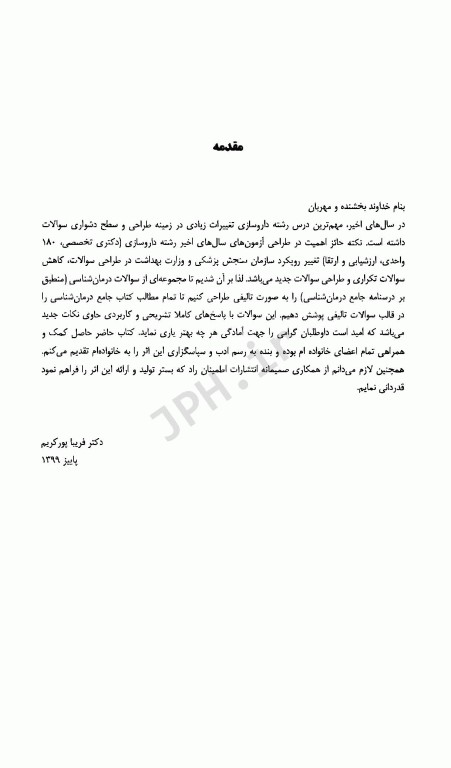 مجموعه سوالات تالیفی طبقه‌بندی شده ETC داروسازی بالینی