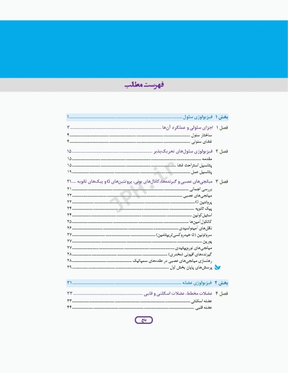 مبانی فیزیولوژی برای دانشجویان هوشبری 2020 دکتر زویا طاهرگورابی