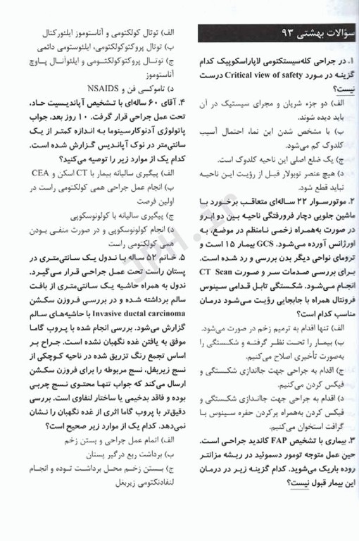 مجموعه سوالات و پاسخ‌های تشریحی آزمون ارتقاء و گواهینامه دستیاران جراحی عمومی تیر93