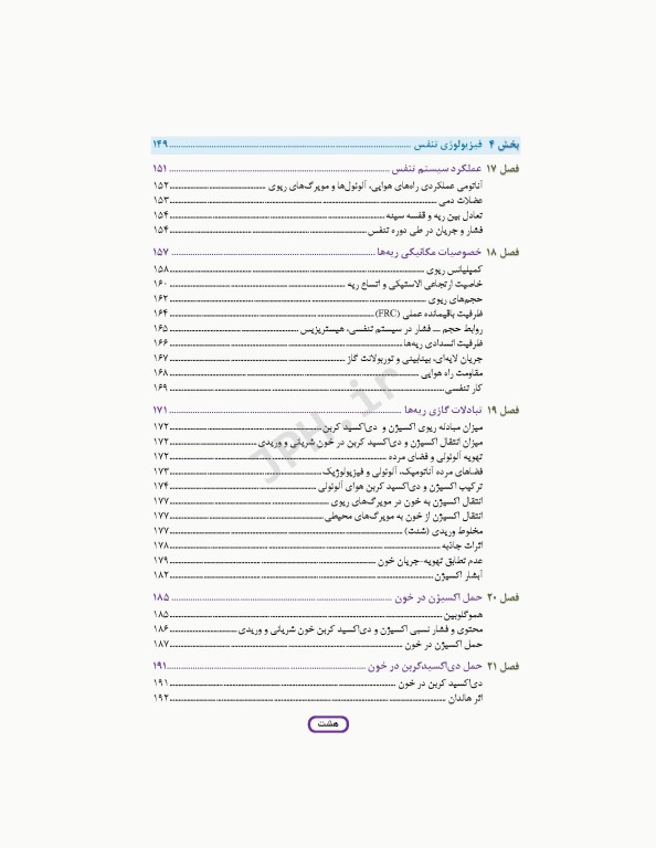 مبانی فیزیولوژی برای دانشجویان هوشبری 2020 دکتر زویا طاهرگورابی