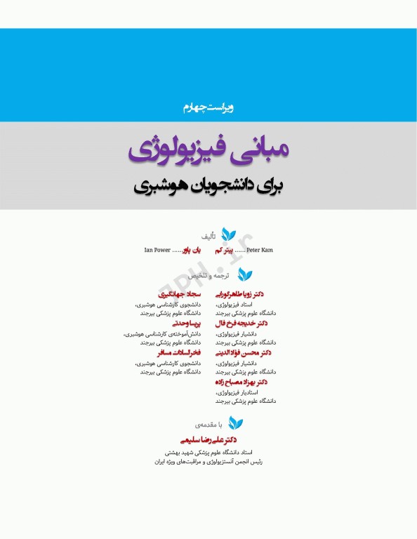 مبانی فیزیولوژی برای دانشجویان هوشبری 2020 دکتر زویا طاهرگورابی