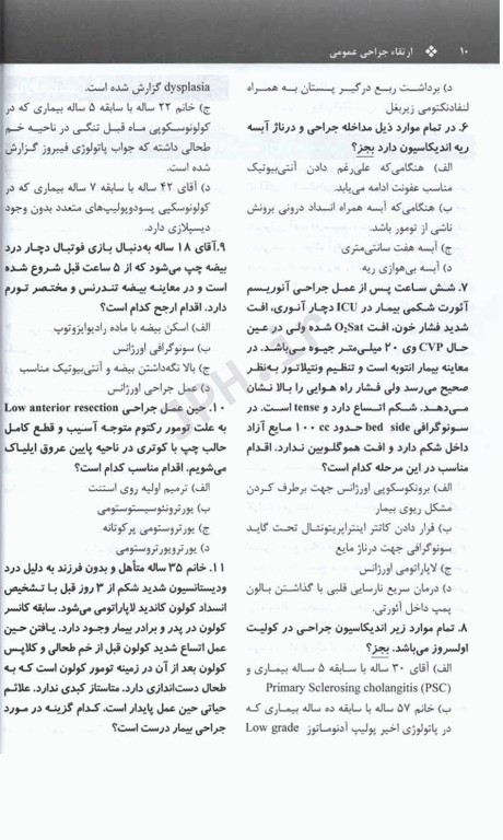 مجموعه سوالات و پاسخ‌های تشریحی آزمون ارتقاء و گواهینامه دستیاران جراحی عمومی تیر93