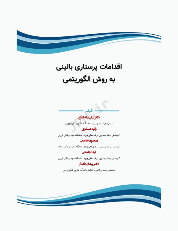 اقدامات پرستاری بالینی به روش الگوریتمی