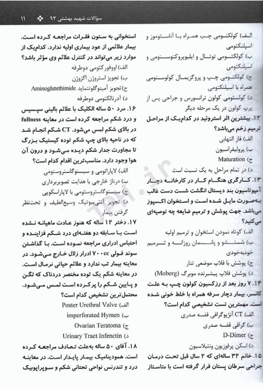 مجموعه سوالات و پاسخ‌های تشریحی آزمون ارتقاء و گواهینامه دستیاران جراحی عمومی تیر93