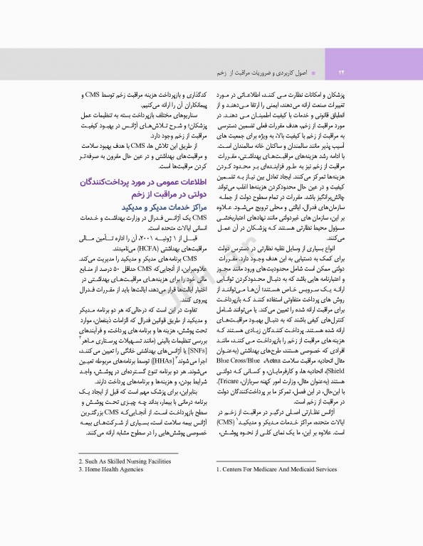 اصول کاربردی و ضروریات مراقبت از زخم 2020