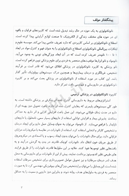 نقش نانو تکنولوژی در مهندسی بافت