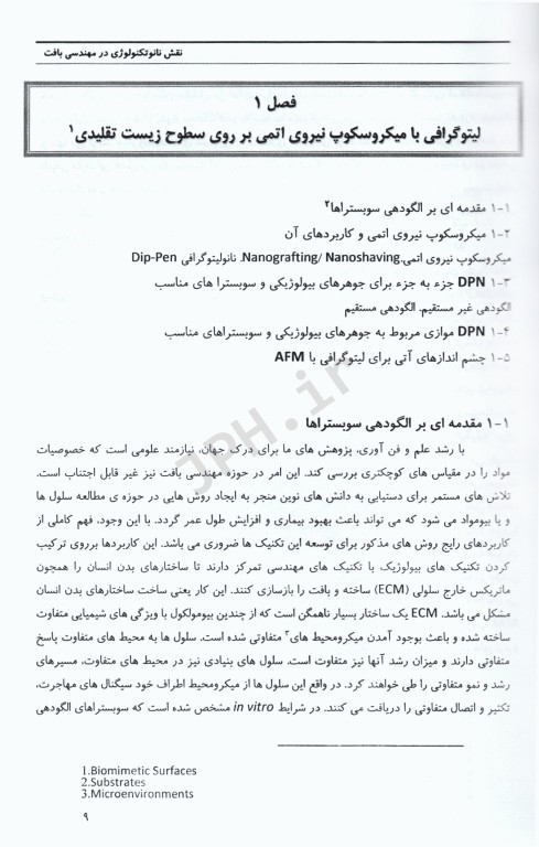 نقش نانو تکنولوژی در مهندسی بافت