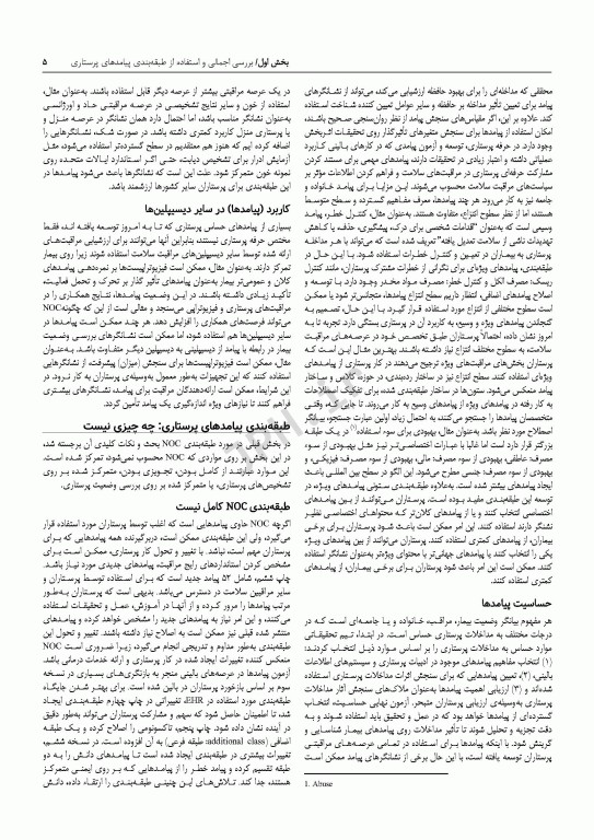 طبقه‌بندی پیامدهای پرستاری (NOC) سنجش پیامدهای سلامتی