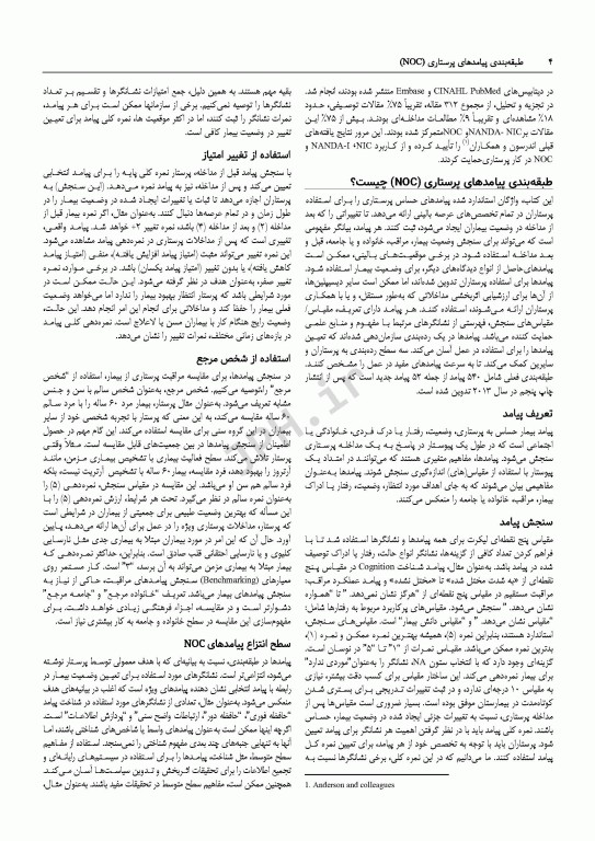 طبقه‌بندی پیامدهای پرستاری (NOC) سنجش پیامدهای سلامتی