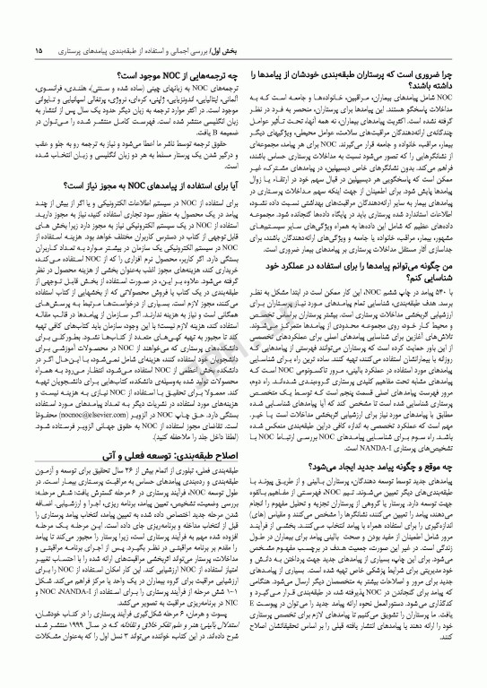 طبقه‌بندی پیامدهای پرستاری (NOC) سنجش پیامدهای سلامتی