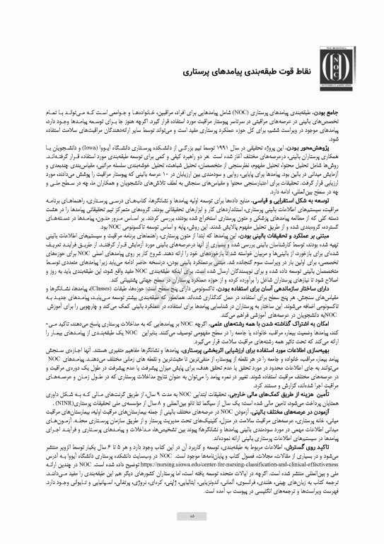 طبقه‌بندی پیامدهای پرستاری (NOC) سنجش پیامدهای سلامتی