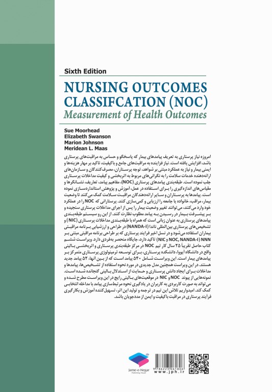 طبقه‌بندی پیامدهای پرستاری (NOC) سنجش پیامدهای سلامتی