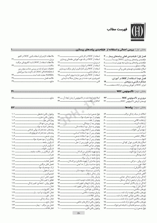 طبقه‌بندی پیامدهای پرستاری (NOC) سنجش پیامدهای سلامتی