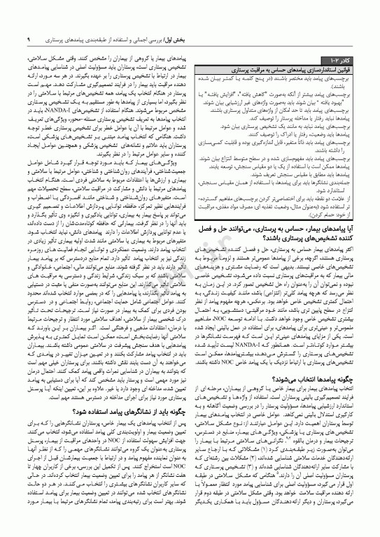 طبقه‌بندی پیامدهای پرستاری (NOC) سنجش پیامدهای سلامتی