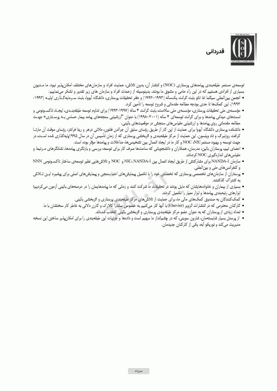 طبقه‌بندی پیامدهای پرستاری (NOC) سنجش پیامدهای سلامتی