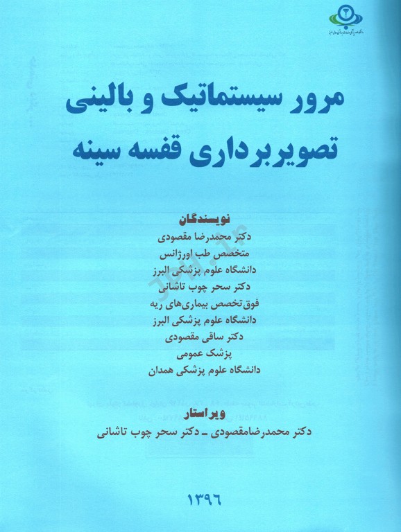 مرور سیستماتیک و بالینی تصویربرداری قفسه سینه