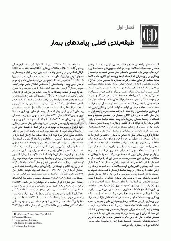 طبقه‌بندی پیامدهای پرستاری (NOC) سنجش پیامدهای سلامتی