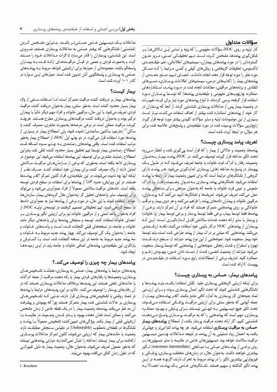 طبقه‌بندی پیامدهای پرستاری (NOC) سنجش پیامدهای سلامتی