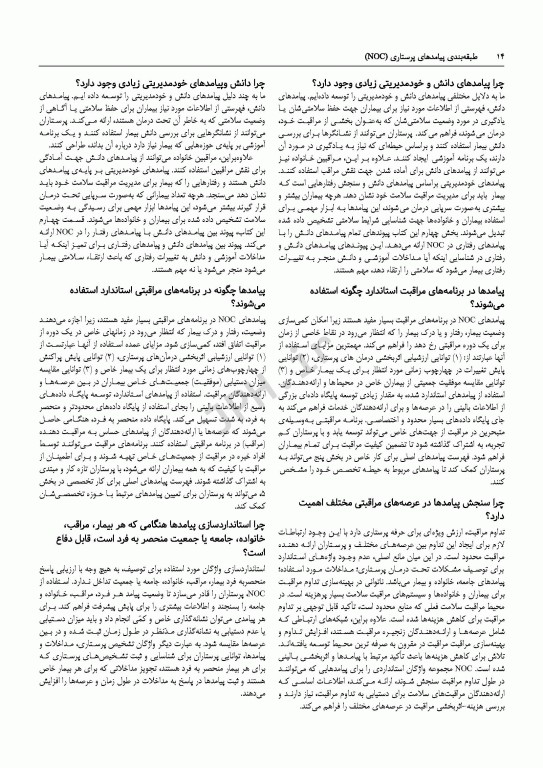 طبقه‌بندی پیامدهای پرستاری (NOC) سنجش پیامدهای سلامتی