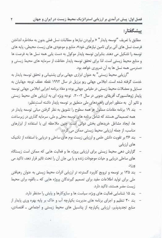 دستورالعمل ارزیابی‌های استراتژیک محیط زیست