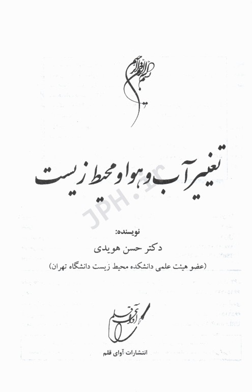 تغییر آب و هوا و محیط زیست