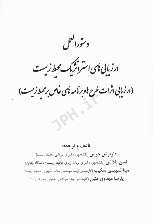 دستورالعمل ارزیابی‌های استراتژیک محیط زیست