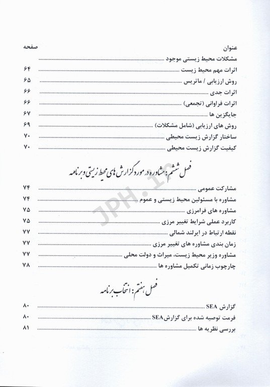 دستورالعمل ارزیابی‌های استراتژیک محیط زیست