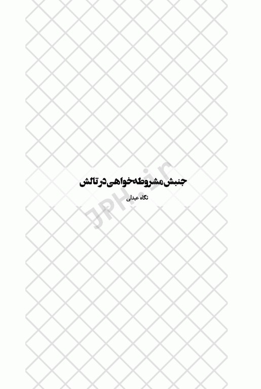 جنبش مشروطه خواهی در تالش