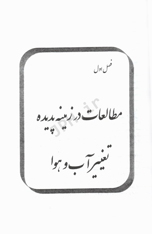 تغییر آب و هوا و محیط زیست