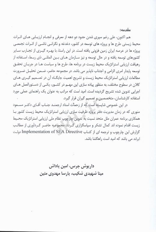 دستورالعمل ارزیابی‌های استراتژیک محیط زیست