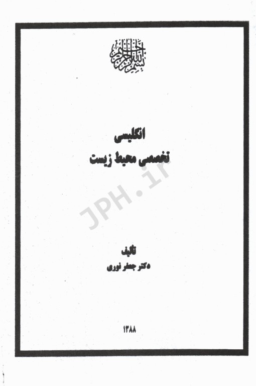 انگلیسی تخصصی محیط زیست دکتر جعفر نوری