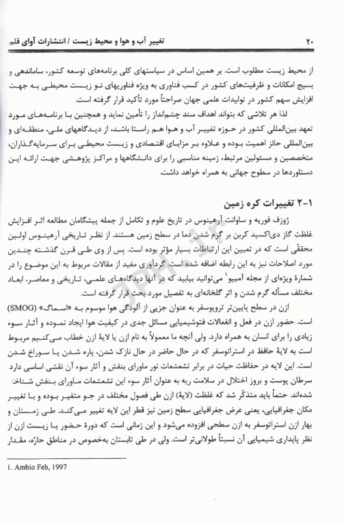 تغییر آب و هوا و محیط زیست