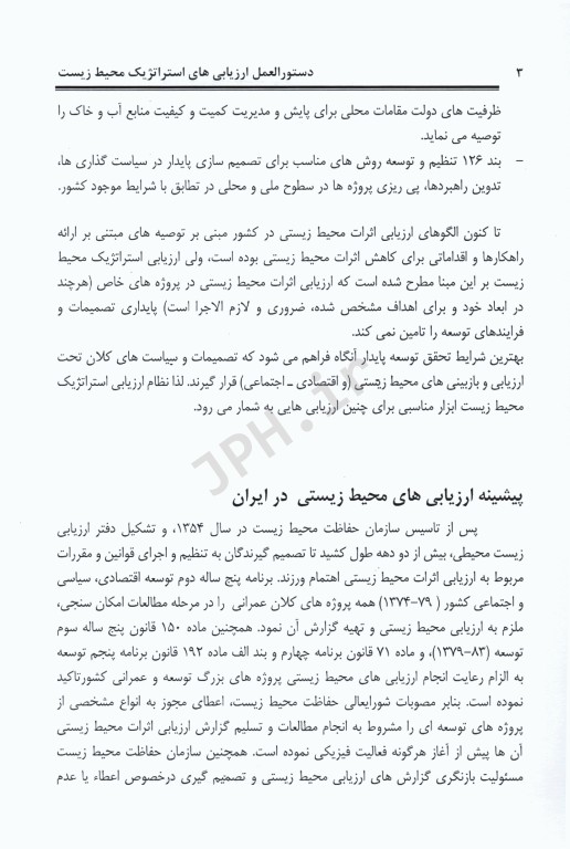 دستورالعمل ارزیابی‌های استراتژیک محیط زیست