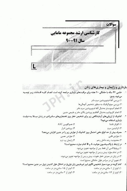 بانک سوالات ده سالانه IQB کارشناسی ارشد مامایی