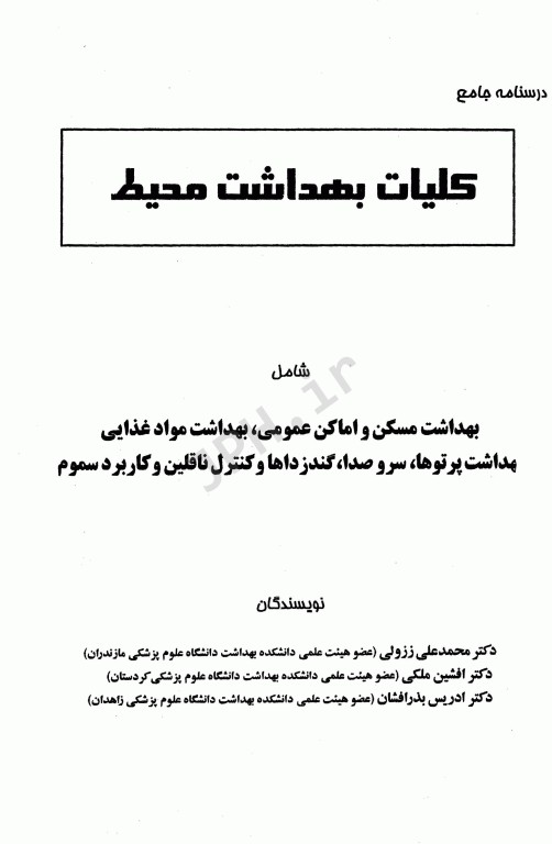 درسنامه جامع کلیات بهداشت محیط دکتر محمدعلی ززولی