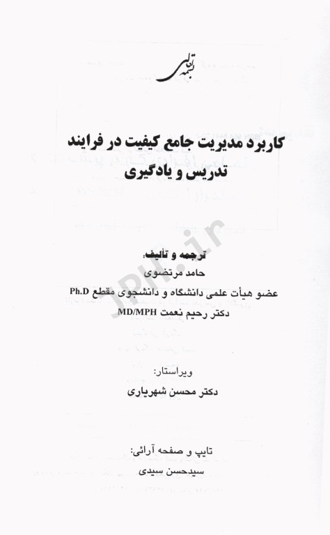 کاربرد مدیریت جامع کیفیت در فرآیند تدریس و یادگیری