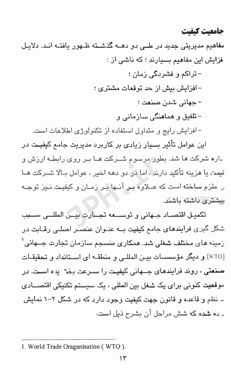 کاربرد مدیریت جامع کیفیت در فرآیند تدریس و یادگیری