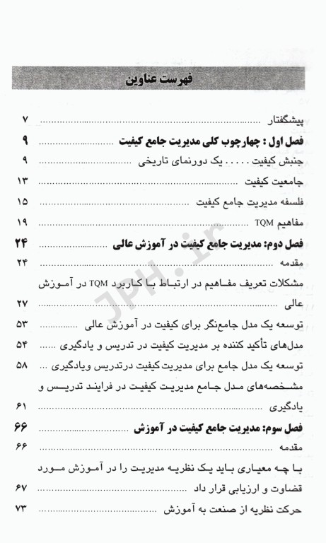 کاربرد مدیریت جامع کیفیت در فرآیند تدریس و یادگیری