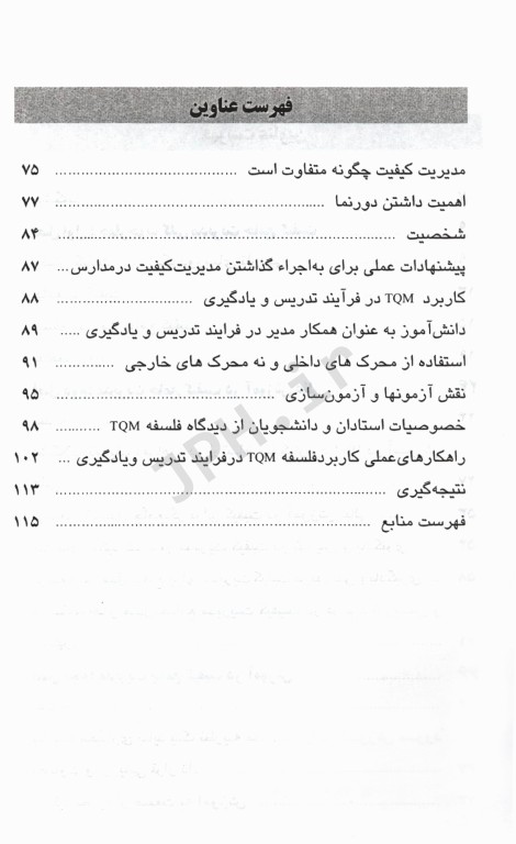 کاربرد مدیریت جامع کیفیت در فرآیند تدریس و یادگیری